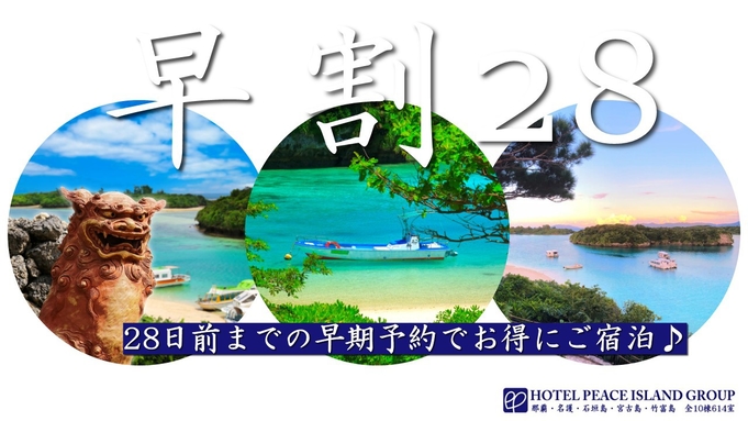 【さき楽２８】28日前までの予約で宿泊〜全室洗濯乾燥機付き★【朝食付き】